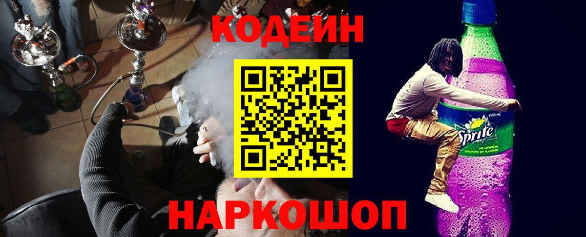 Codein напиток Lean (лин) Новоалтайск