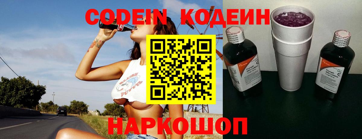 Новоалтайск  Codein Purple Drank  Кодеиновый сироп Lean напиток Lean (лин)  Вход с VPN 